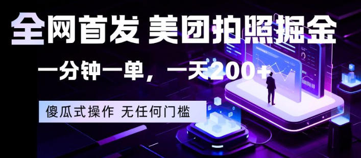 全网首发，美团拍照掘金，一分钟一单，一天200+，一部手机即可，无任何门槛【揭秘】-创薯资源
