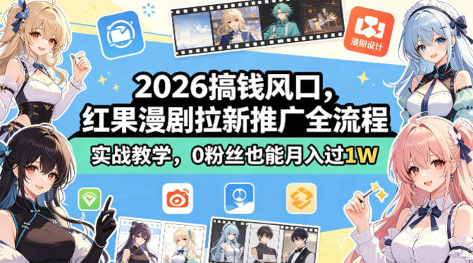 2026搞钱风口，红果漫剧拉新推广全流程实战教学，0粉丝也能月入过1W-创薯资源