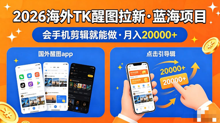 图出海拉新，全网火爆风口项目，只要会简单手机剪辑，轻松上手，当天见收益，日入四位数【揭秘】-创薯资源