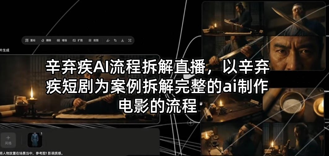 辛弃疾AI流程拆解直播，以辛弃疾短剧为案例拆解完整的ai制作电影的流程-创薯资源