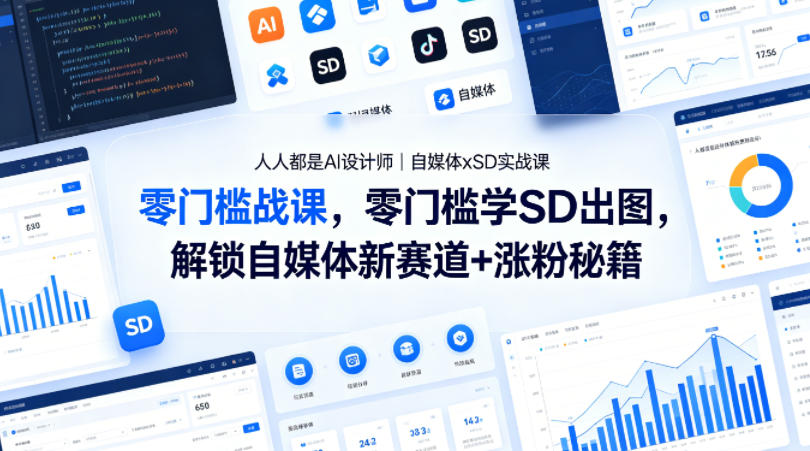 人人都是AI设计师｜自媒体xSD实战课，零门槛学SD出图，解锁自媒体新赛道+涨粉秘籍-创薯资源