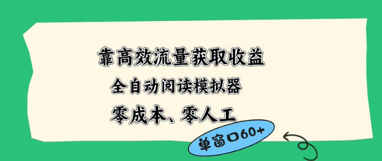靠高效流量获取收益，零成本全自动阅读模拟器2.0全新玩法，单窗口高达50+蓝海小众项目【揭秘】-创薯资源