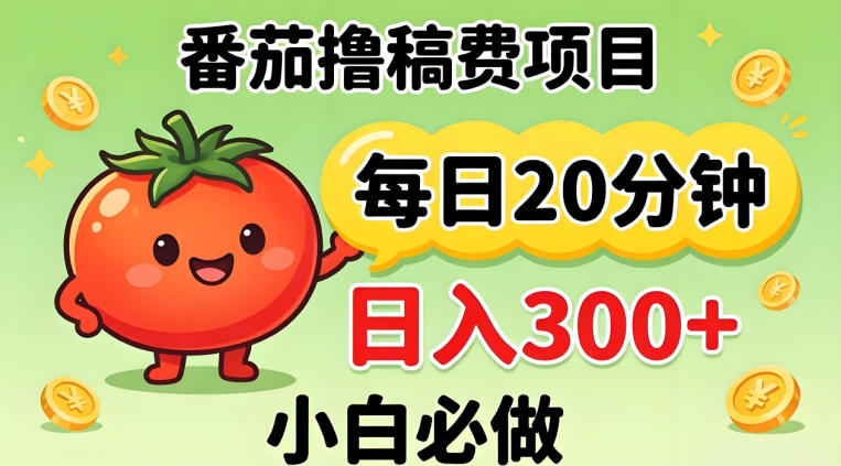 番茄撸稿费，每天20分钟，日入300+！0门槛躺賺，小白直接抄作业【揭秘】-创薯资源