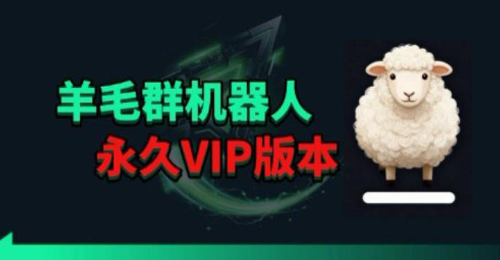 羊毛线报监控机器人【永久VIP版】，返利群，羊毛群主，得物线报，撸货，这里都有-创薯资源