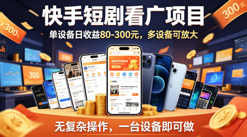 快手短剧看广告项目，没有复杂操作，一台设备每天能有80到300收益，设备多可放大-创薯资源