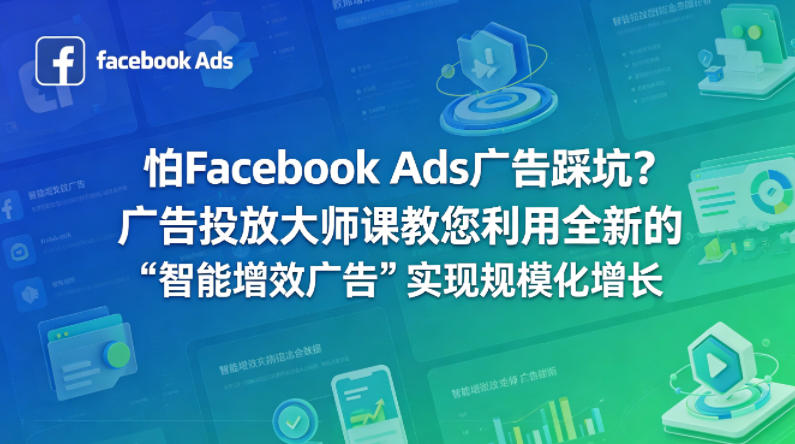 怕Facebook Ads广告踩坑？广告投放大师课教您利用全新的“智能增效广告”实现规模化增长【原创双语字幕】-创薯资源