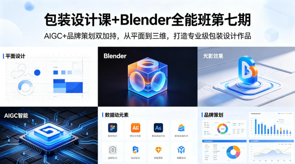 包装设计课+Blender全能班第七期，AIGC+品牌策划双加持，从平面到三维，打造专业级包装设计作品-创薯资源