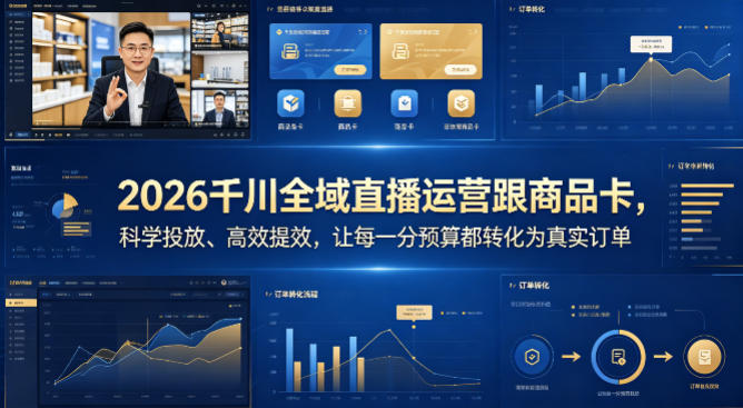 2026千川全域直播运营跟商品卡，科学投放、高效提效，让每一分预算都转化为真实订单-创薯资源