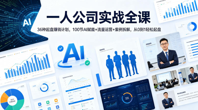 一人公司实战全课｜36种起盘賺钱计划，100节AI赋能+流量运营+案例拆解，从0到1轻松起盘-创薯资源