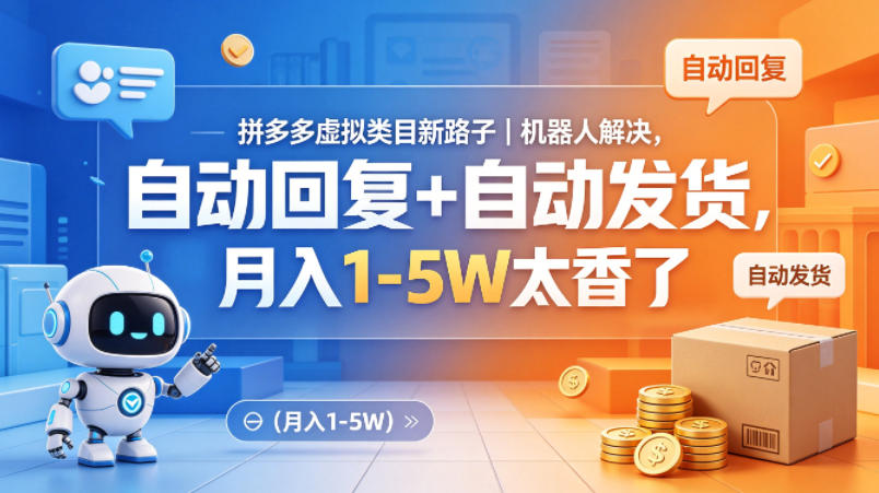 拼多多虚拟类目新路子｜机器人解决，自动回复+自动发货，月入1-5W太香了【揭秘】-创薯资源