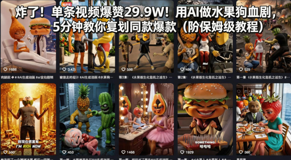 炸了！单条视频爆赞29.9W！用AI做水果狗血剧，5分钟教你复刻同款爆款(附保姆级教程)-创薯资源