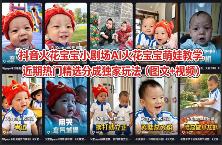 抖音火花宝宝小剧场AI火花宝宝萌娃教学，近期热门精选分成独家玩法(图文+视频)-创薯资源