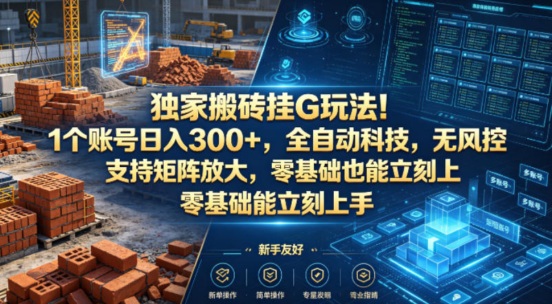 独家搬砖挂G玩法！1个账号日入300+，全自动科技，无风控支持矩阵放大，零基础也能立刻上手【揭秘】-创薯资源