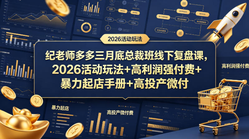 纪老师多多三月底总裁班线下复盘课，2026活动玩法+高利润强付费+暴力起店手册+高投产微付费-创薯资源