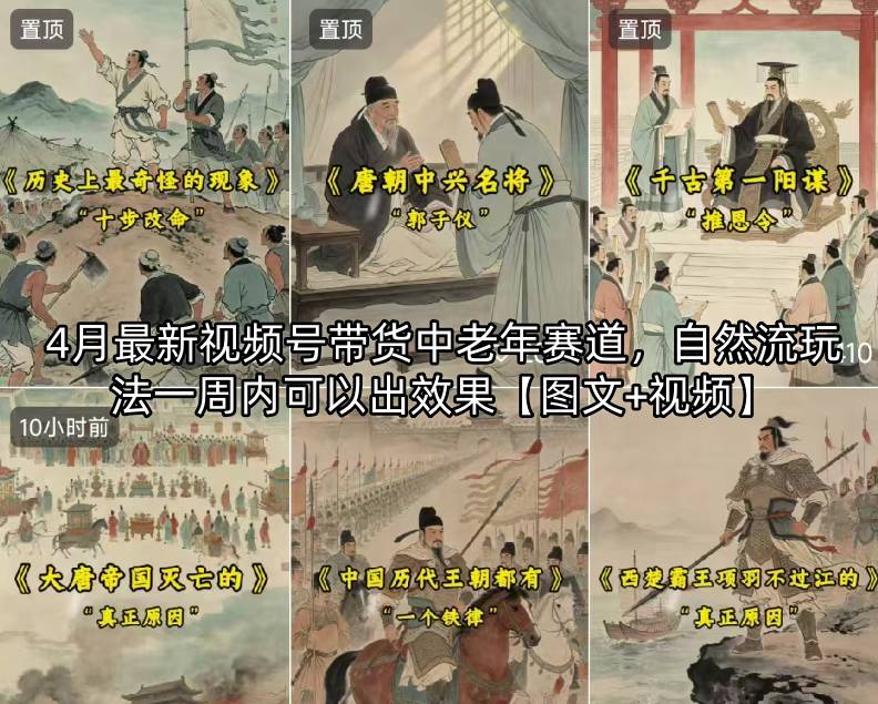 4月最新视频号带货中老年赛道，自然流玩法一周内可以出效果【图文+视频】-创薯资源