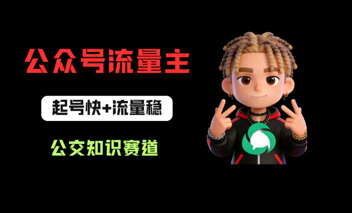 公众号流量主之公交知识赛道，起号快+流量稳，从0-1全流程讲解！-创薯资源