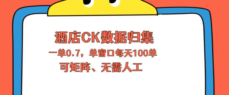 上班也能玩的酒店CK数据归集，一单0.7单窗口每天可做100单，一个人就能矩阵操作【揭秘】-创薯资源