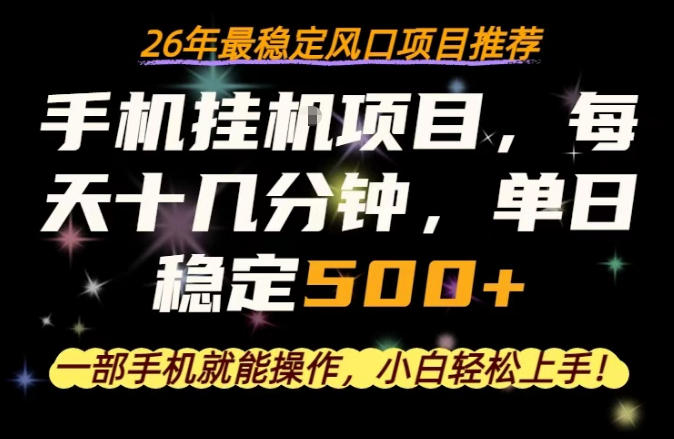 一部手机就可以操作，每天十几分钟，轻松日入500+，26年最稳定风口项目【揭秘】-创薯资源