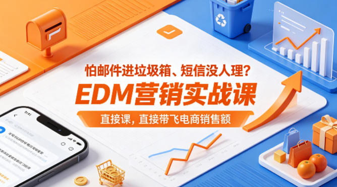 怕邮件进垃圾箱、短信没人理？EDM营销实战课，直接带飞电商销售额【原创双语字幕】-创薯资源