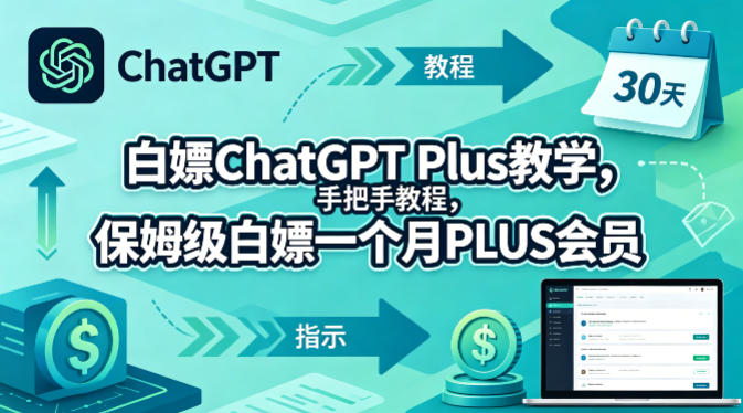 白嫖ChatGPT Plus教学，手把手教程，保姆级白嫖一个月PLUS会员-创薯资源