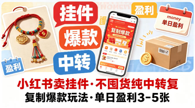 小红书卖挂件，不囤货纯中转复制爆款玩法，单日盈利3-5张-创薯资源