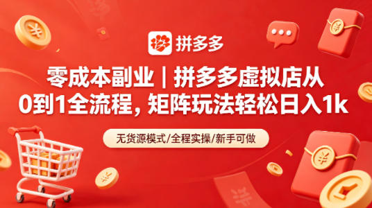 零成本副业｜拼多多虚拟店从0到1全流程，矩阵玩法轻松日入1k-创薯资源