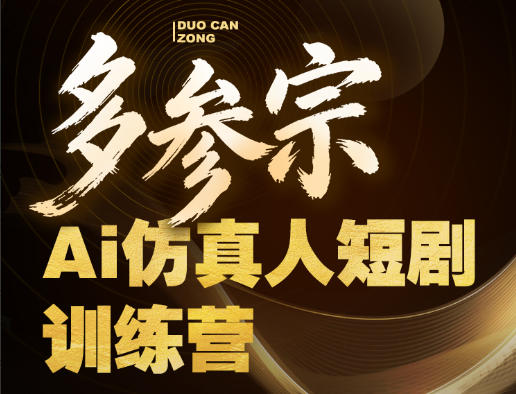 多参宗Ai仿真人短剧训练营第四期，全流程落地，新手也能做爆款短剧，稳稳抓住风口红利-创薯资源