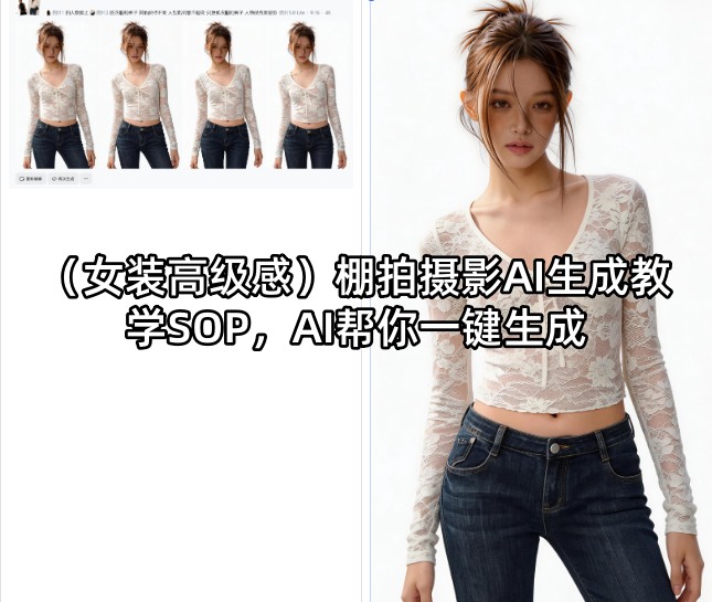 (女装高级感)棚拍摄影AI生成教学SOP，AI帮你一键生成-创薯资源