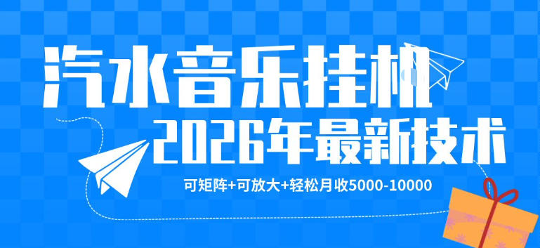 【汽水音乐挂G】26年最新玩法，可矩阵放大，月收5k-1W，独家技术，非常稳定【揭秘】-创薯资源