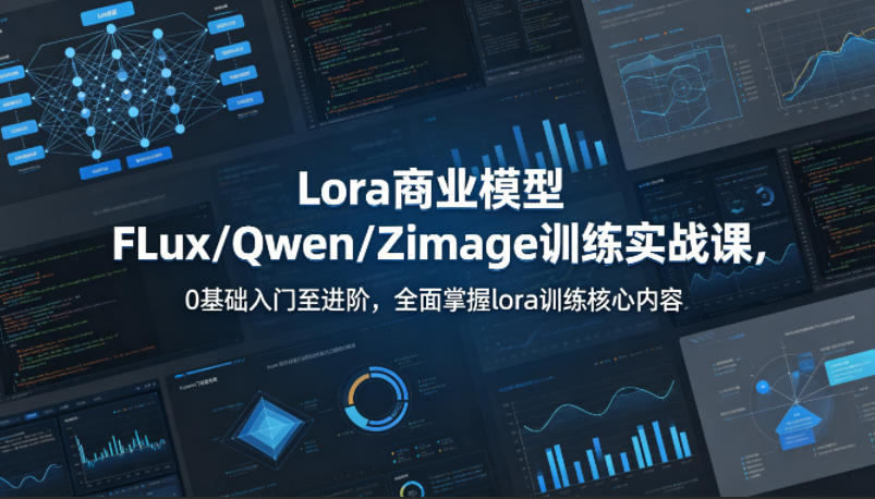 系统性学习Lora商业模型FLux／Qwen／Zimage训练实战课，0基础入门至进阶，全面掌握lora训练核心内容-创薯资源