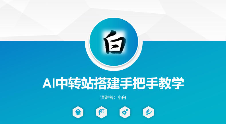全网独家AI中转站搭建手把手教学，一节课讲透了-创薯资源