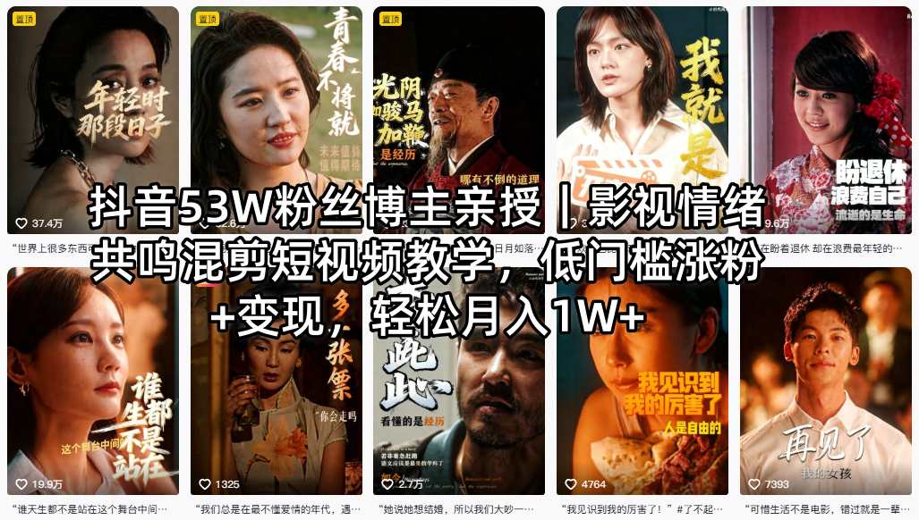 抖音53W粉丝博主亲授｜影视情绪共鸣混剪短视频教学，低门槛涨粉+变现，轻松月入1W+-创薯资源