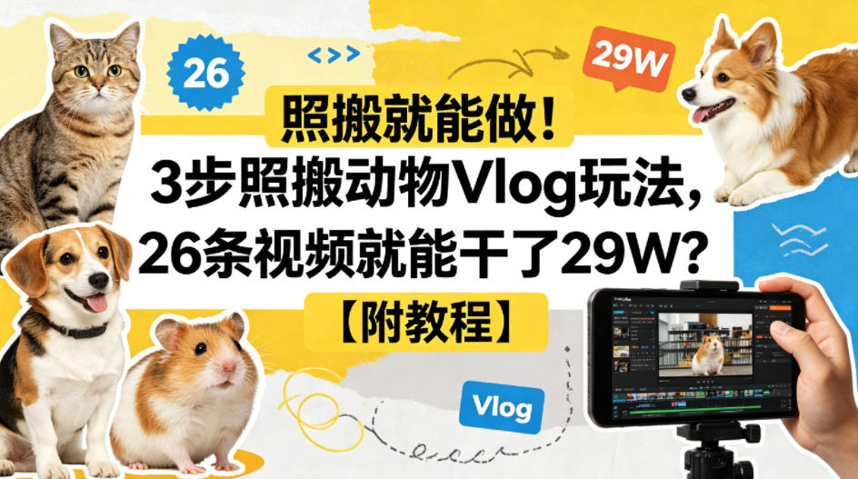 照搬就能做！3步照搬动物Vlog玩法，26条视频就能干了29W？【附教程】【赠coze一键生成工作流】-创薯资源
