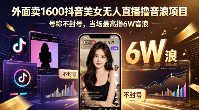 外面卖1600抖音美女无人直播撸音浪项目，号称不封号，当场最高撸6W音浪！【附详细教程】-创薯资源