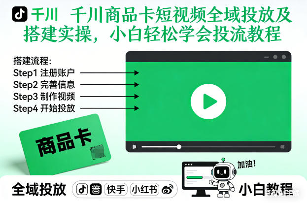 千川商品卡短视频全域投放及搭建实操，小白轻松学会投流教程(更新26年4月)-创薯资源