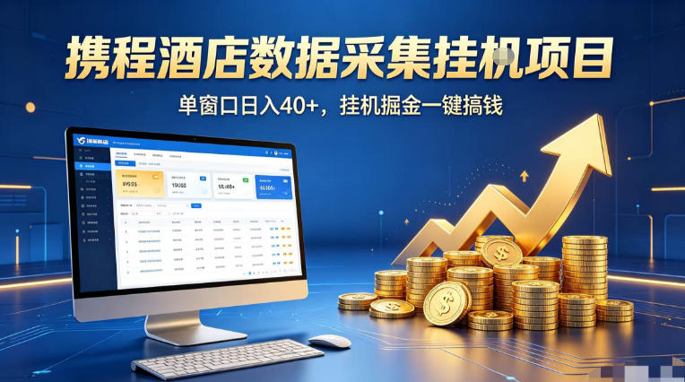 携程酒店全自动浏览掘金项目，稳定可矩阵单窗口收益40+，可批量矩阵放大收益【揭秘】-创薯资源