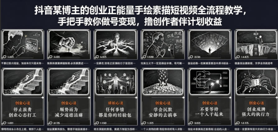抖音某博主的创业正能量手绘素描短视频全流程教学，手把手教你做号变现，撸创作者伙伴计划收益-创薯资源