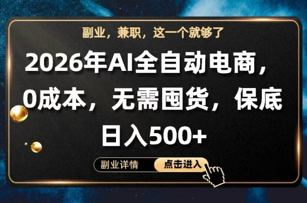 AI全自动电商，全流程托管，0成本操作，无需囤货，保底日入500+【揭秘】-创薯资源