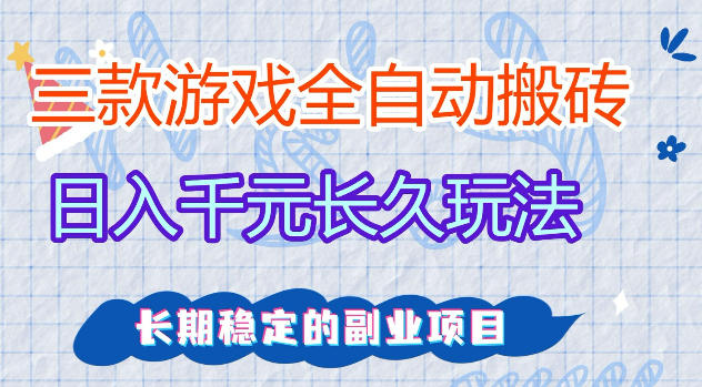 三款游戏全自动打金，日入1k+，不需要你会玩游戏，全职副业皆可做【揭秘】-创薯资源