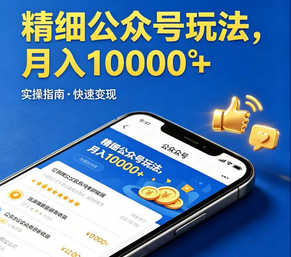 精细化公众号玩法，我们给你提供文章，你来负责发布，收益可观，月入1W+【揭秘】-创薯资源