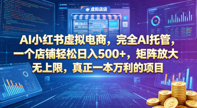 AI小红书虚拟电商，完全AI托管，一个店铺轻松日入500+，矩阵放大无上限，真正一本万利的项目【揭秘】-创薯资源