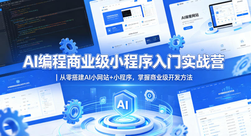 AI编程商业级小程序入门实战营｜从零搭建AI小网站+小程序，掌握商业级开发方法-创薯资源