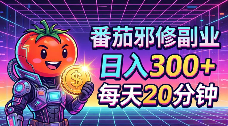 番茄小说撸金，日入300+，每天20分钟！五一必看，独家项目，副业小白友好，超级简单【揭秘】-创薯资源