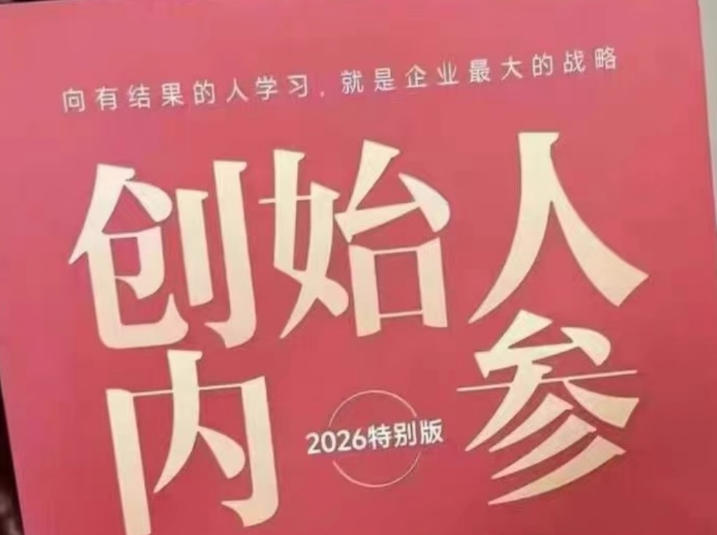 创始人内参2026特别版PDF电子版，六件事讲透，做产品、流量、转化、搭班子、带队伍、上规模-创薯资源