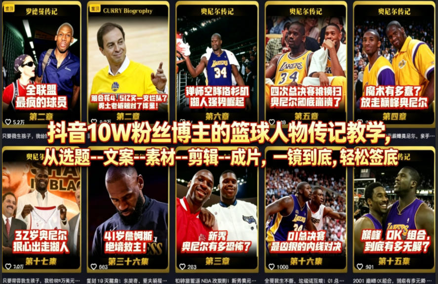 抖音10W粉丝博主的篮球人物传记教学，从选题--文案--素材--剪辑--成片，一镜到底，轻松签约精选独家-创薯资源