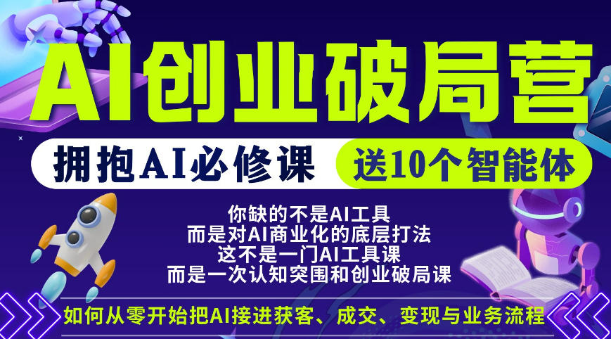 【爱豆新媒】AI创业破局营，普通人拥抱AI必修课，送10个智能体-创薯资源