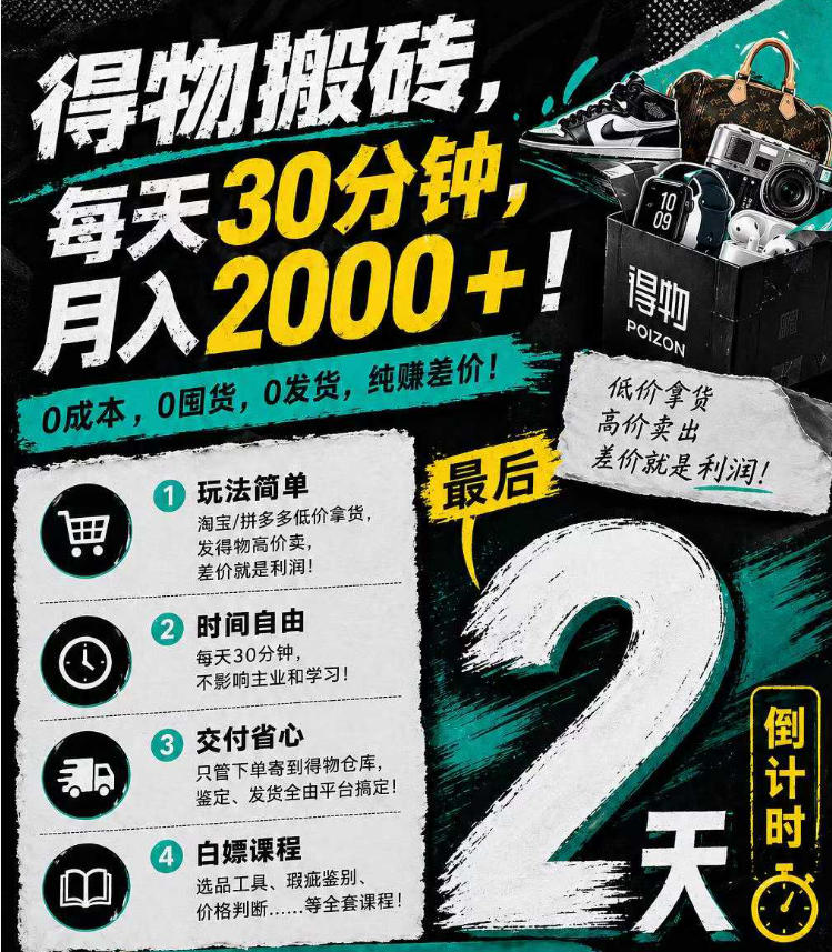 得物搬砖，0成本起步每天30分钟，月入2000+，0成本，0囤货，0发货，纯賺差价-创薯资源