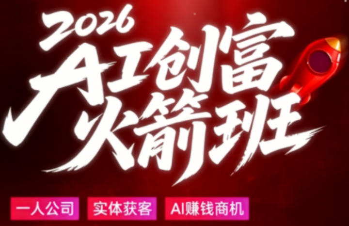 2026AI创富火箭班，摒弃晦涩技术理论，用大白话拆解AI时代普通人的创收机会-创薯资源