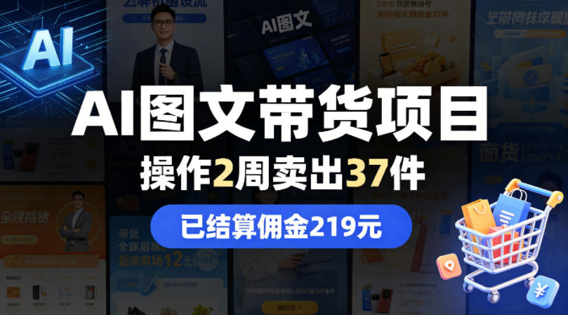 AI图文带货项目，操作2周卖出37件，已结算佣金219-创薯资源