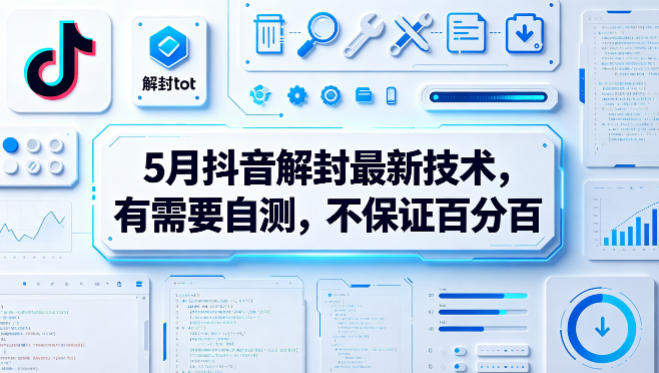5月抖音解封最新技术，有需要自测，不保证百分百-创薯资源